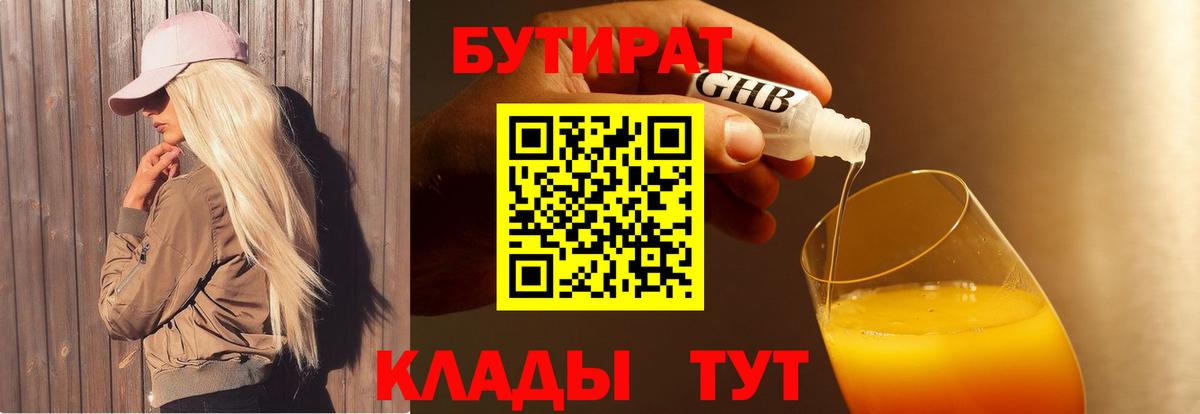 БУТИРАТ 99% Глазов